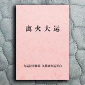 开启九紫离火纸张本册 2025年青蛇降世九运气场将正式 离火大运