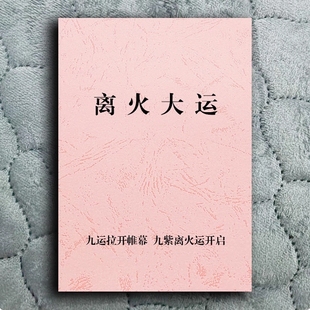 《离火大运》2025年青蛇降世九运气场将正式开启九紫离火纸张本册