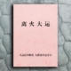 2025年青蛇降世九运气场将正式 离火大运 开启九紫离火纸张本册