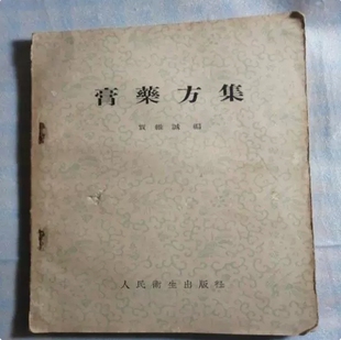 膏药方集 绝版 资料整理 高清纸张本册 现货