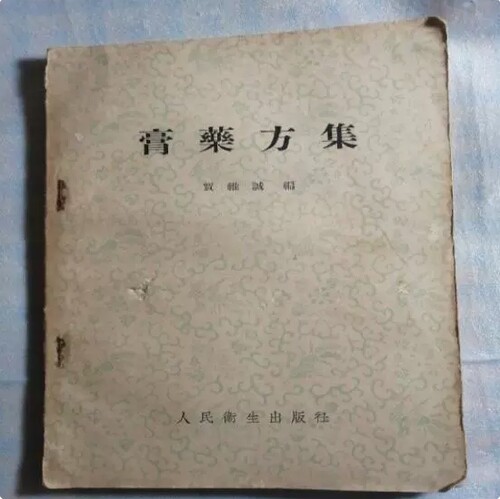 膏药方集 绝版 资料整理 高清纸张本册 现货