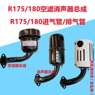 6/8马力常柴单缸R175/180柴油机空滤消声器总成,进气管/排气管