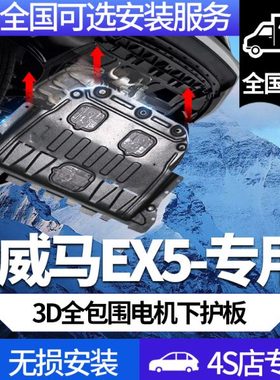 威马EX5电机护板装甲原厂原装配件2022款挡板防护板专用底盘装甲