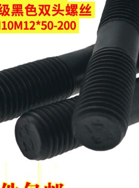 8.8级高强度黑色双头螺栓GB901-B M8M10M12*50-200mm国标螺柱螺丝