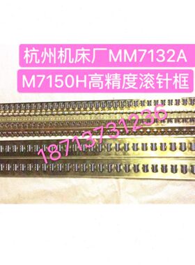 杭州杭机MM7132A HZ-055 M7150H平面磨床滚针板滚珠排滚针框导轨