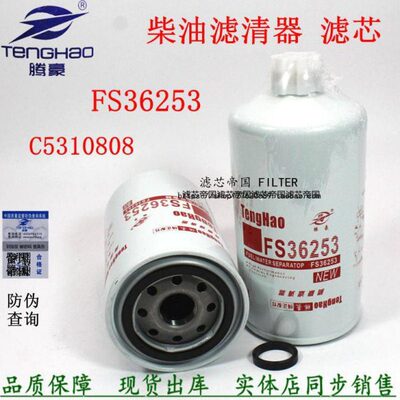 东风天龙5310808柴油滤清器FS36253油水分离器康发电机组明斯滤芯