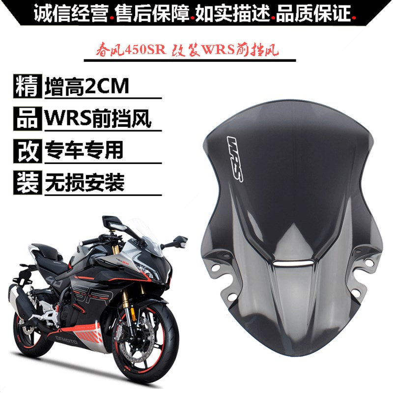 适用春风450SR改n装竞技风挡 前挡风导流罩风镜加高新款竞技绕流