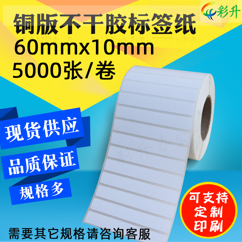 标签纸60*10*500n0 条码纸 60x10 铜版不干胶 标签打印纸 条码贴