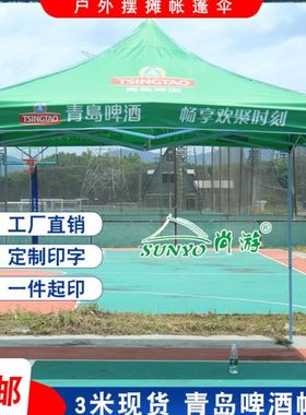 3米绿色青岛啤酒四脚帐篷订制彩色广告帐篷地推夜宵摆摊折叠雨棚