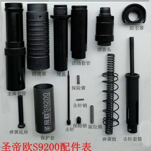 圣帝欧S9200 吊顶神器配件全套击针套筒管弹簧保险销定向销原装品