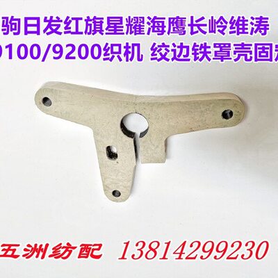 津田驹日发红旗星耀长岭维涛喷气织布机绞边铁罩壳固定座645B22C