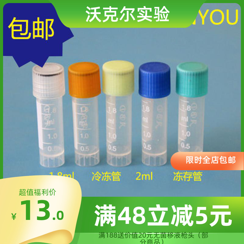 塑料1.8mel平底螺口冻存管 2ml冷冻管锥底离心管可立样品管带垫圈
