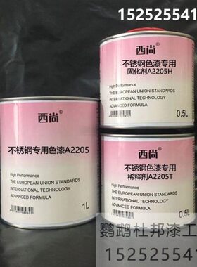 西尚防腐防锈漆 A2205不锈钢专用色漆 附着力强 1升组 汽车油漆