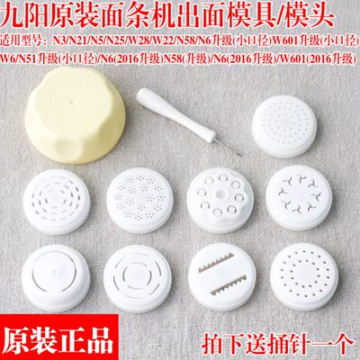 九阳面条机JYS-N3/N21/N25/W28/W22/N58/N6出面模头/模具模子配件