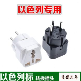 以色列转换插头三圆脚插头插座电源转换器出国旅行用可插多国插头