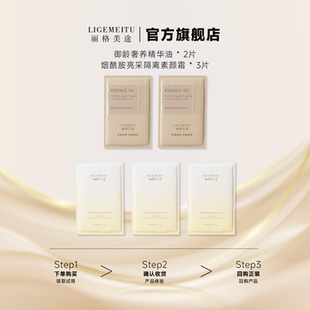 麗格美途 2ml御齡奢養(yǎng)精華油 1.5g煙酰胺亮采隔離素顏霜 體驗(yàn)裝
