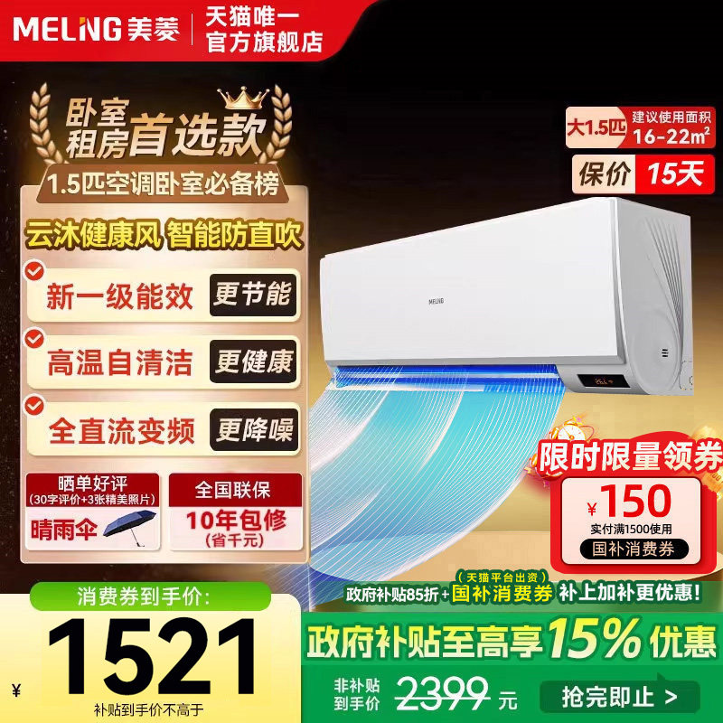 美菱官方1.5匹空调挂式变频一级能效挂机家用以旧换新补贴正品