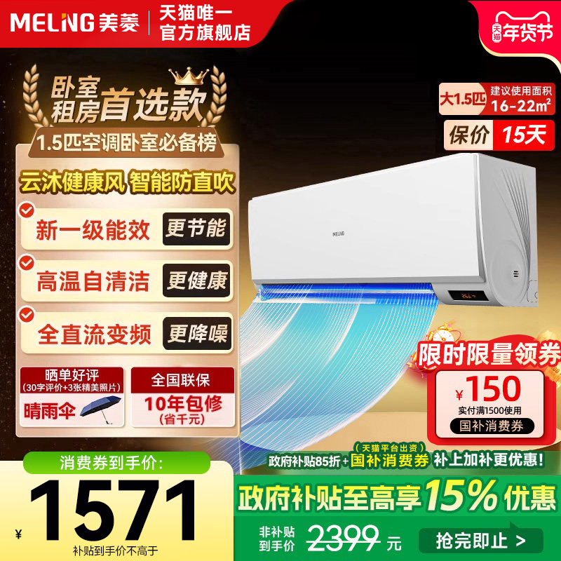 美菱官方1.5匹空调挂式变频一级能效挂机家用以旧换新补贴正品