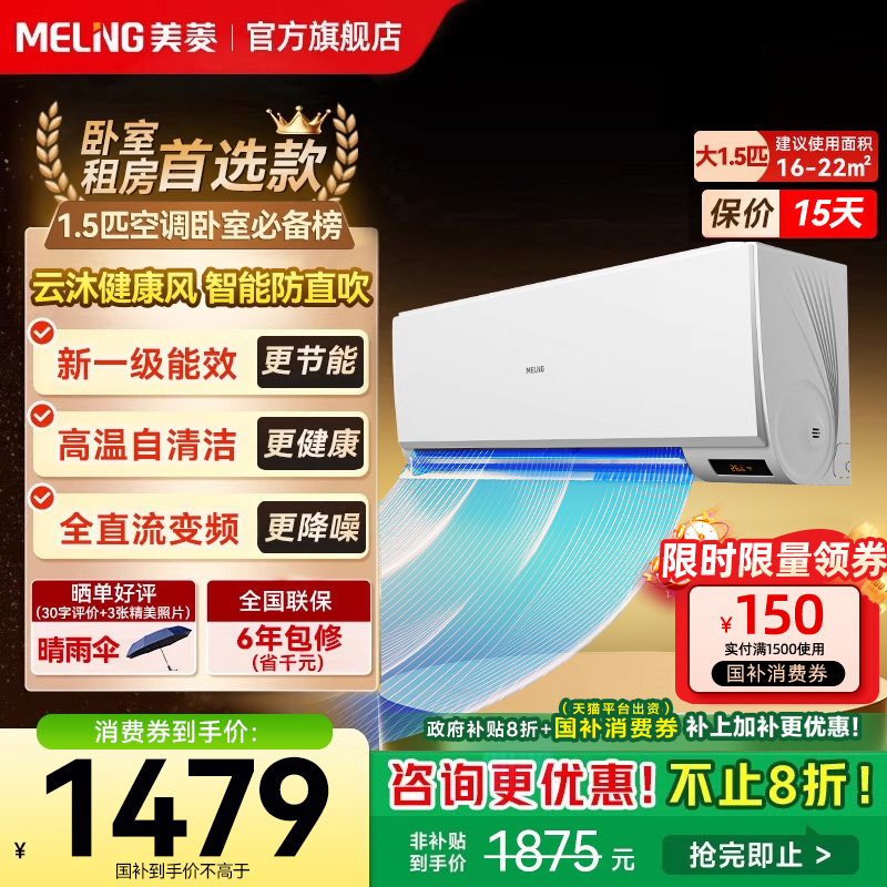 美菱官方1.5匹空调挂式变频一级能效挂机家用以旧换新补贴正品