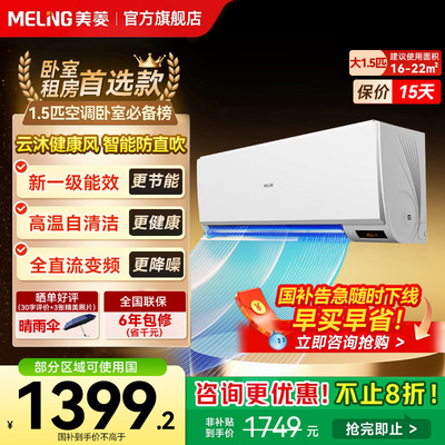 美菱官方1.5匹空调挂式变频一级能效挂机家用以旧换新补贴正品