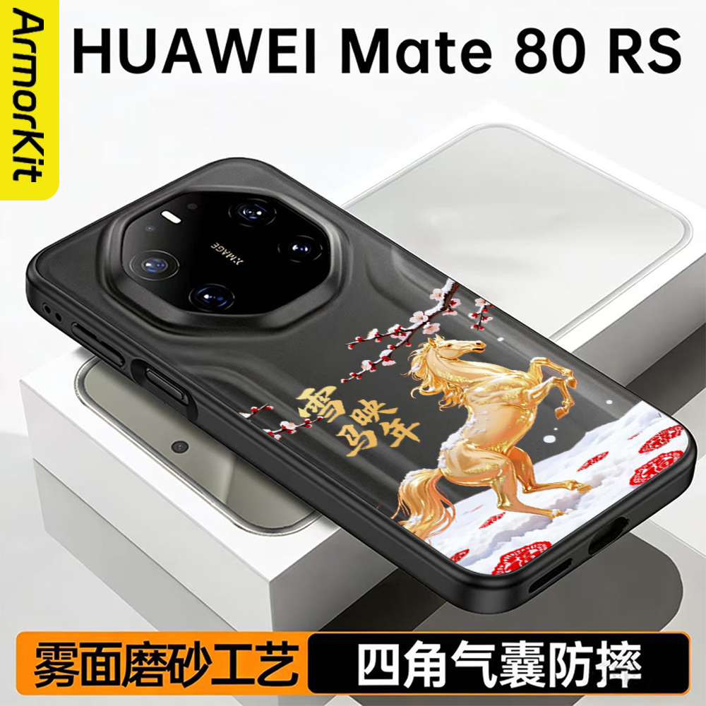适用华为Mate80RS非凡大师手机壳全包软壳四角气囊防摔Huawei保时捷保护套雪映马年创意高级磨砂不粘指纹时尚