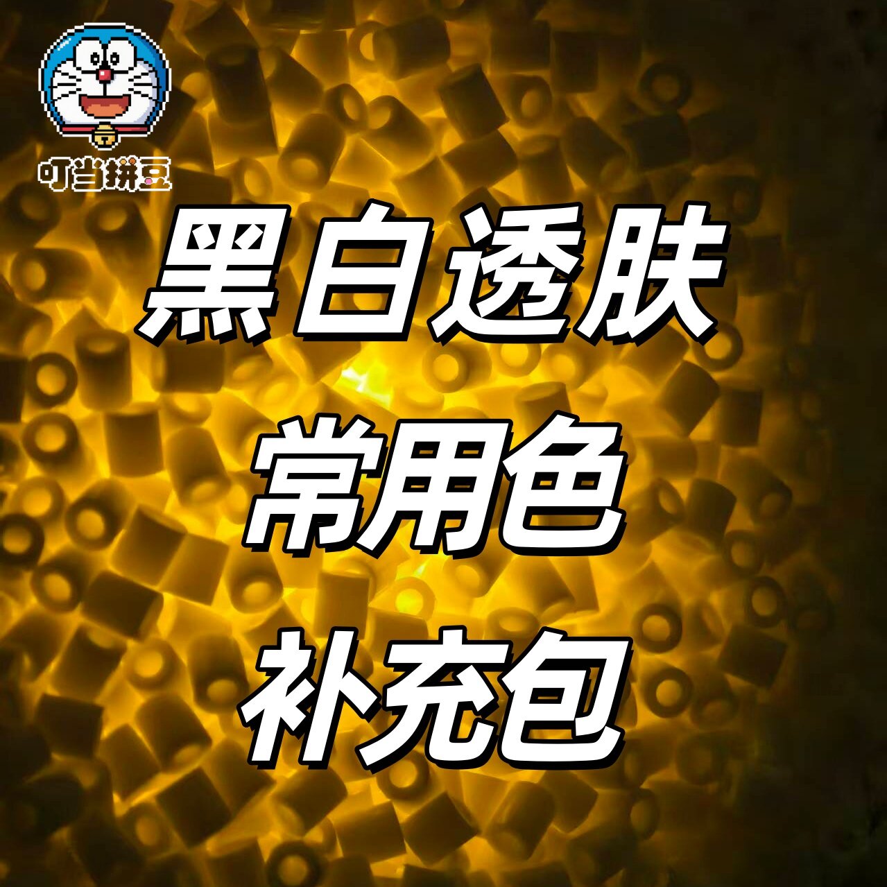 叮当拼豆拼豆补充包2.6mm手工diy材料包婆娑拉比mard色号