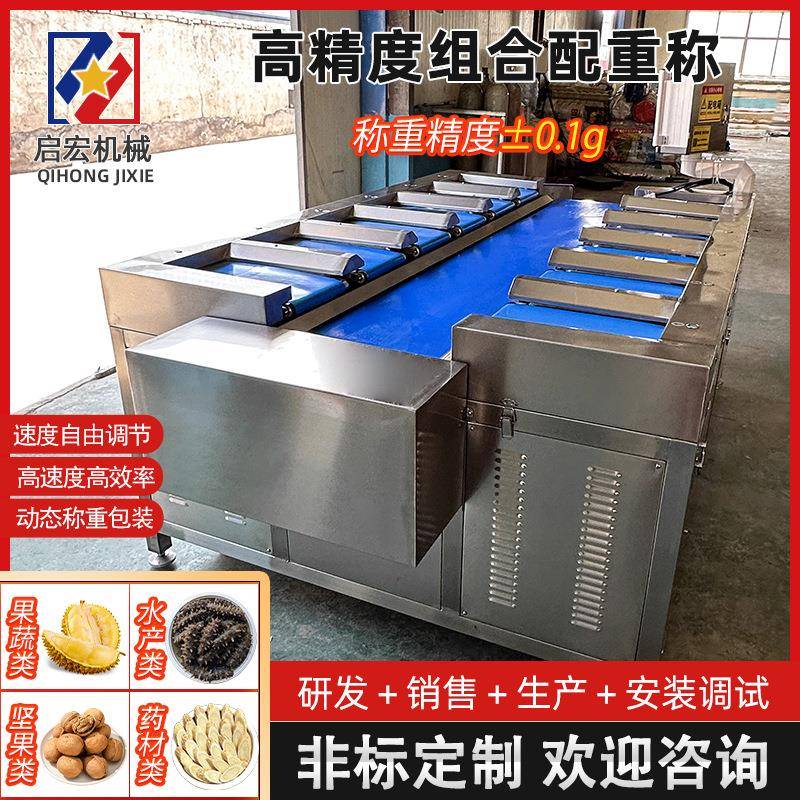 多工位榴莲肉配重组合秤鸡胸红薯鱿鱼筒称重鳗鱼片零食定量组合秤