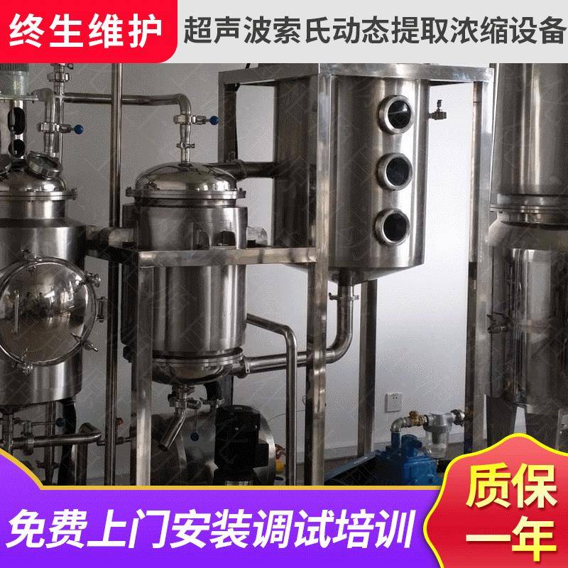 超声波索氏动态提取浓缩设备精油提取浓缩设备萃取设备厂家