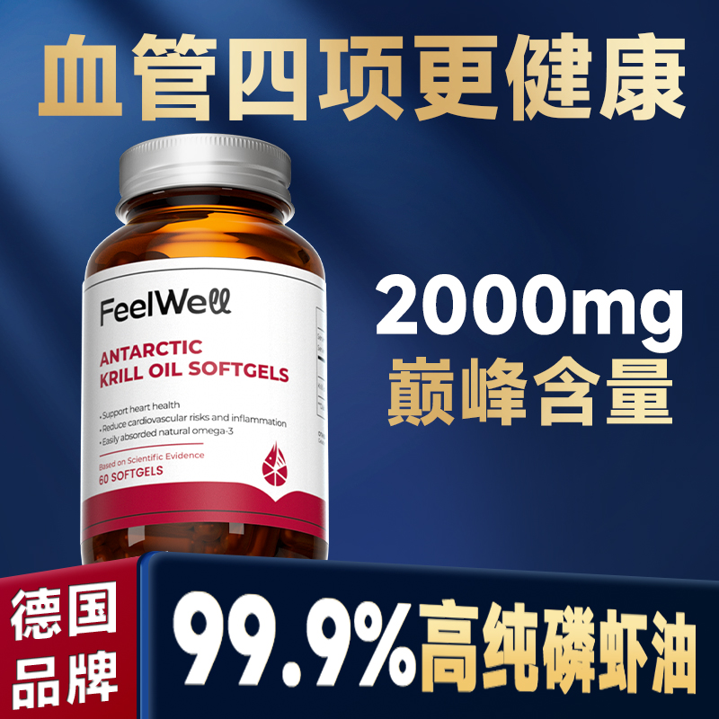 FeelWell深海磷虾油99%高纯度