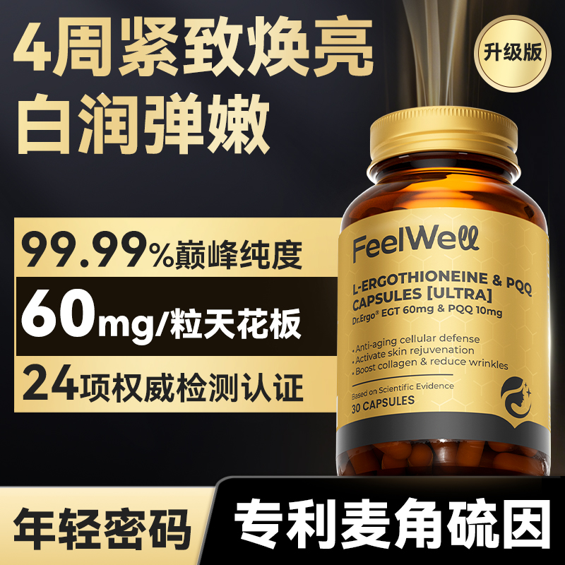 60mg高含量99.99%麦角硫因白紧致