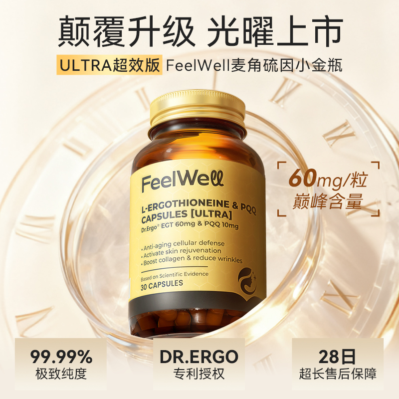 Feelwell麦角硫因高纯度60mg抗氧