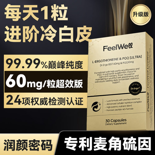 60mg高含量99.99%麦角硫因白紧致