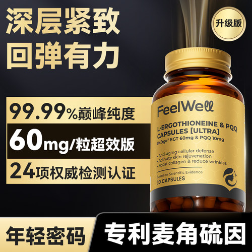 麦角硫因内调延缓抗紧老衰