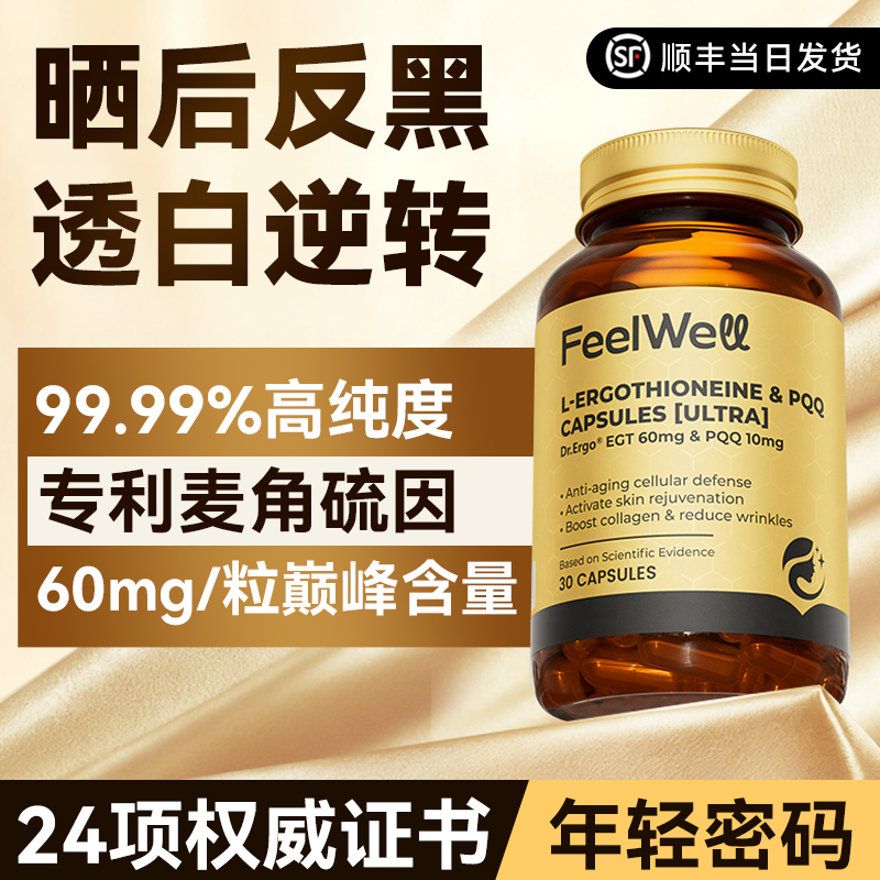 Feelwell麦角硫因高纯度60mg抗氧