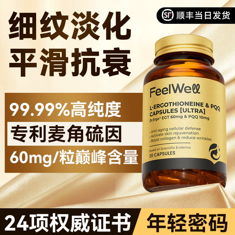 Feelwell麦角硫因高纯度60mg抗氧