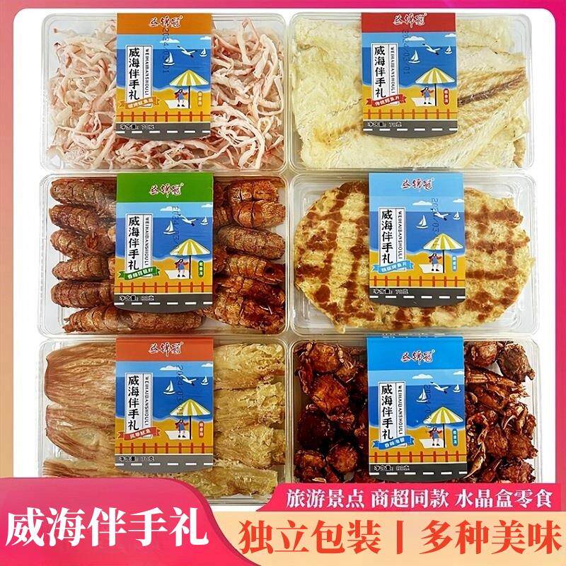 威海水晶盒干海鲜海味零食小吃益锦冠烤鱼片鱿鱼丝山东伴手礼