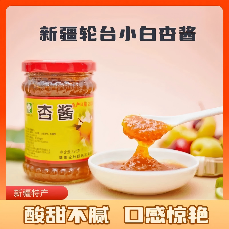 杏子酱新疆特产新货杏酱轮台小白杏果酱220g瓶装酸甜面包吐司烘焙