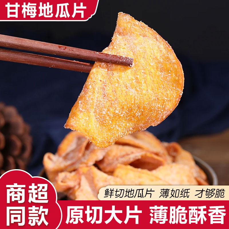 甘梅地瓜片官方旗舰店原切薄脆红薯片咸香酥脆儿童办公室休闲零食