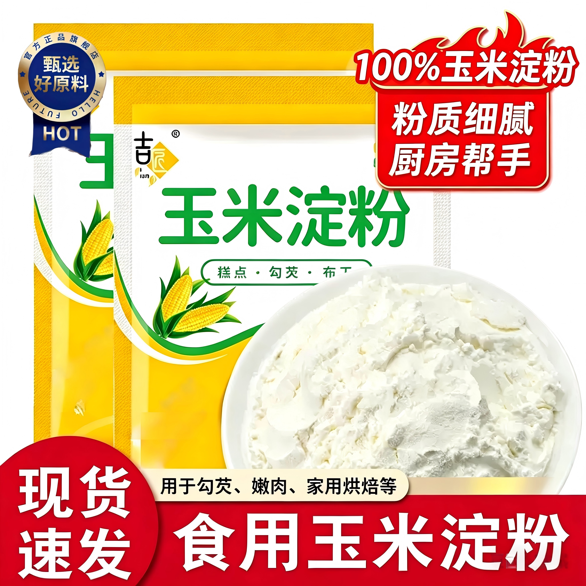 【无添加】玉米淀粉勾芡生粉食用蛋糕用玉米粉烘培厨房用粟粉糯米