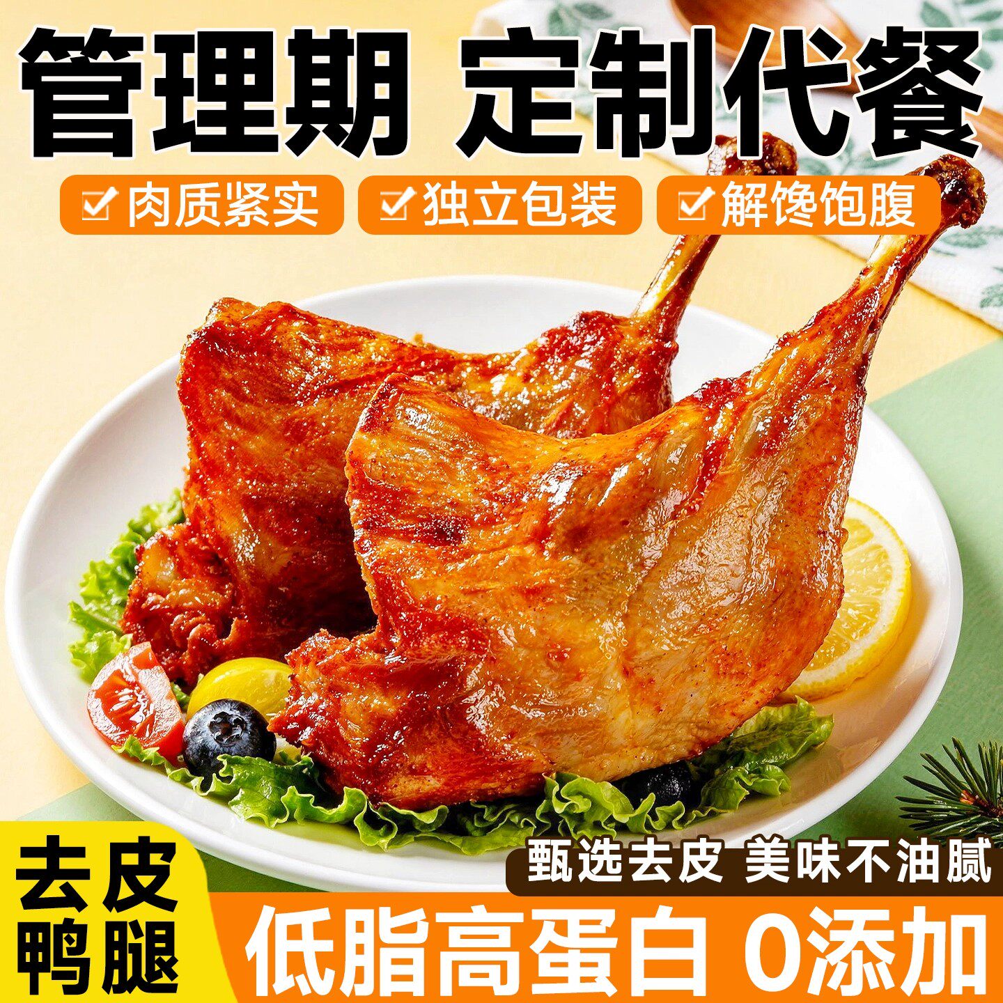 去皮鸭腿手撕烤鸭高蛋白质盐水鸭腿即食卤味熟食低卡低脂代餐零食