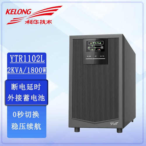 科华UPS不间断电源YTR1102L 2K在线式延时稳压续航电源2KVA/1800W