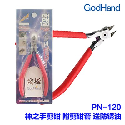 日本GodHand神之手剪钳模型剪 SPN-120 PN-120 GH-KPN-95 GN-125