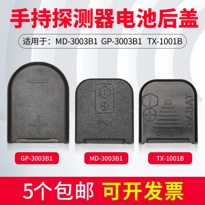 金属探测器MD-30031电池盖子GP-3003B1塑料盖TX-1001B安检仪滑盖