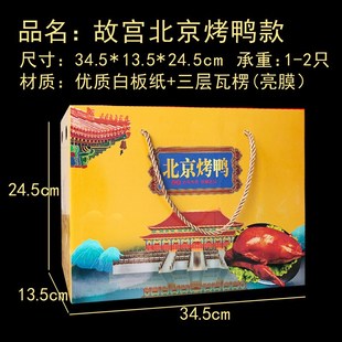 北京烤鸭包装盒礼盒通用鸭货风干鸭酱板鸭盐水鸭手撕鸭纸箱加印定