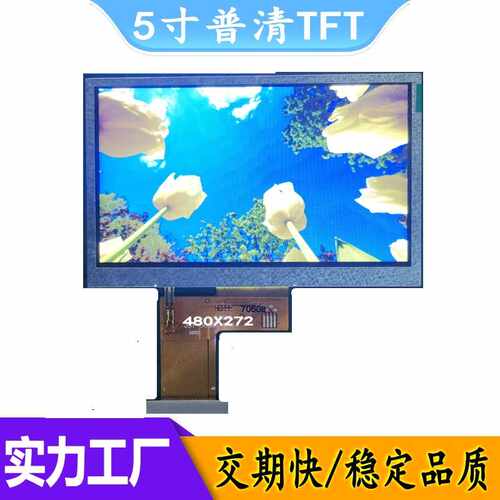 LCD工厂5寸TFT普清翰彩480X272液晶屏LCM模组高亮500CD监控设备