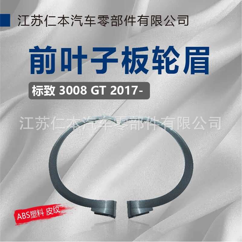 适用标致 3008 前叶子板轮眉