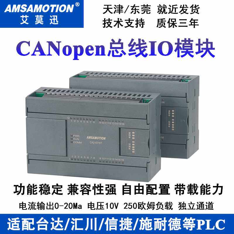 艾莫迅CANopen总线IO采集模块开关量 CA2-IO8R-A/CA2-IO16T/R模块
