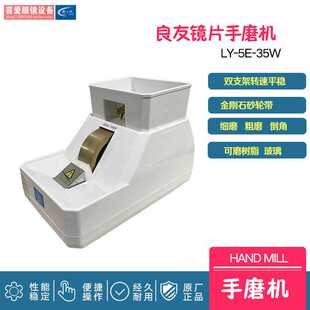 眼镜设备 手磨机 镜片磨边机 粗磨细磨倒角良友5E-35W金刚石砂轮