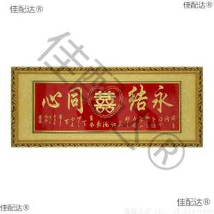 牌匾匾新婚新人喜结良缘喜永结同心百年好合聘礼结婚礼品贺礼实木