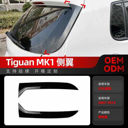 适用2007-2016大众Tiguan老途观MK1侧翼顶翼尾翼跨境改装配件